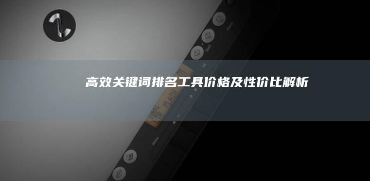 高效关键词排名工具价格及性价比解析